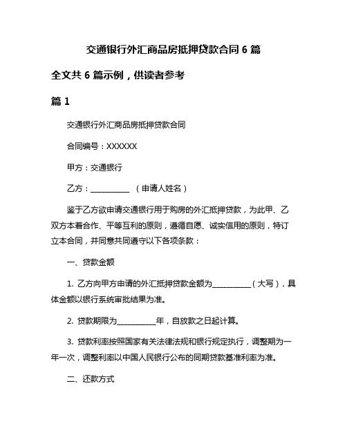 交通银行外汇商品房抵押贷款合同6篇