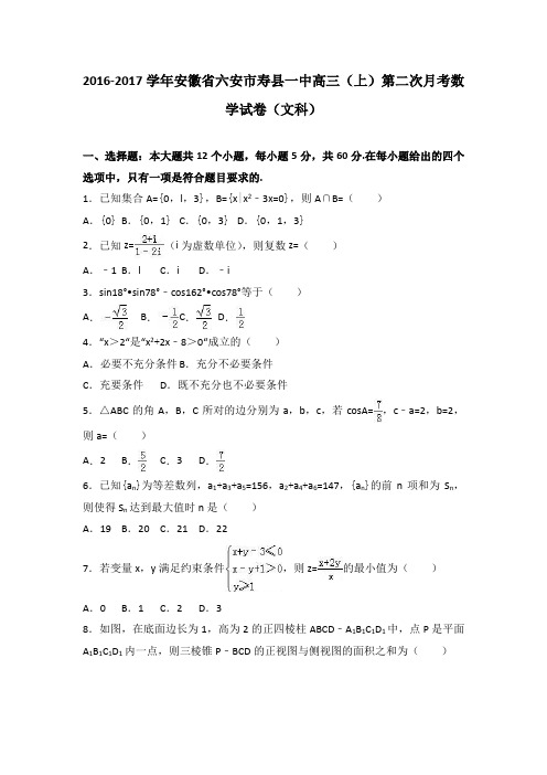 安徽省六安市寿县一中2017届高三(上)第二次月考数学试卷(文科)(解析版)