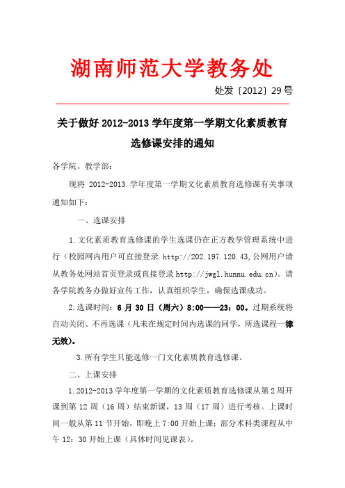 关于做好2012-2013学年度第一学期文化素质教育选修课安排的通知