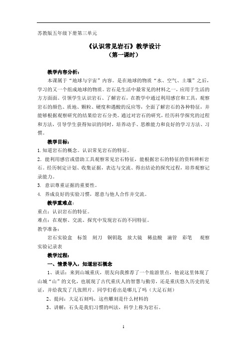 《认识岩石》教学设计