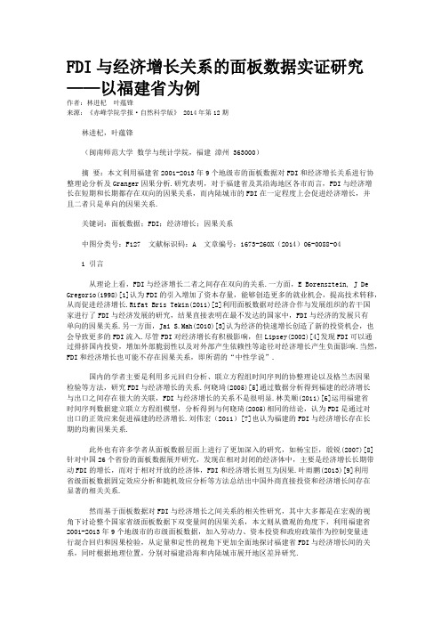 FDI与经济增长关系的面板数据实证研究——以福建省为例