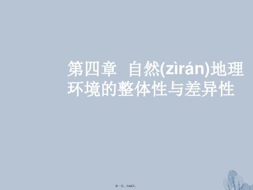 高三地理一轮复习第四章自然地理环境的整体性与差异性第一节自然地理环境的整体性课件新人教版