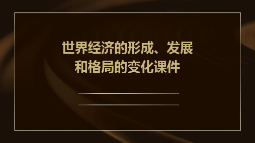 世界经济的形成、发展和格局的变化课件