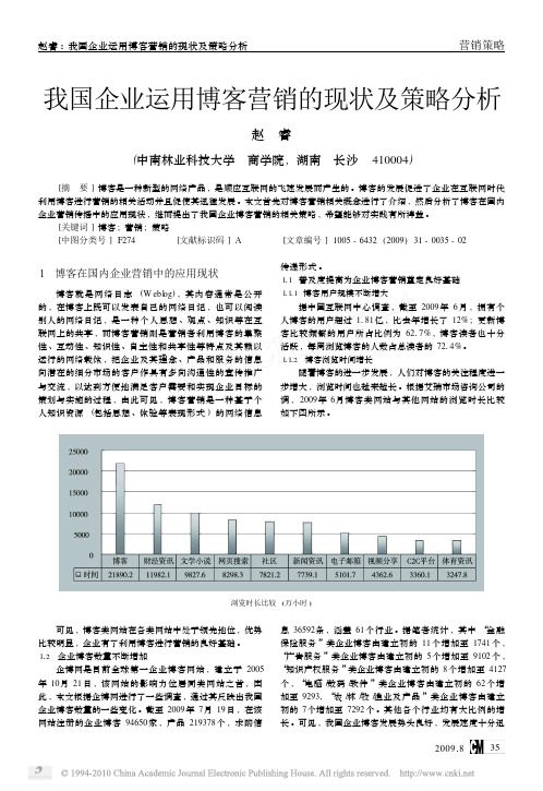 我国企业运用博客营销的现状及策略分析