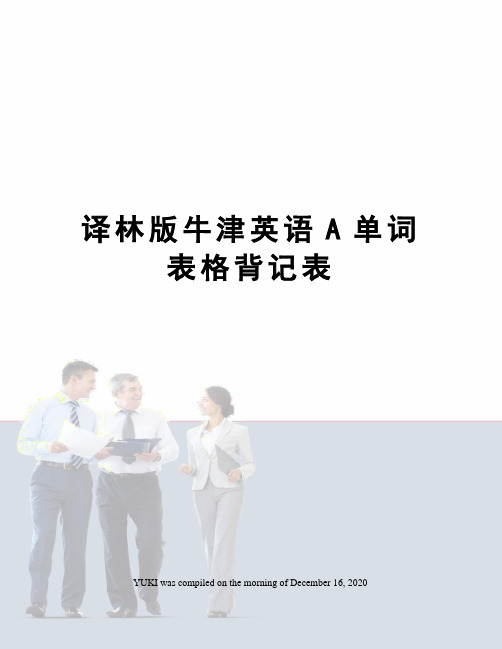 译林版牛津英语A单词表格背记表