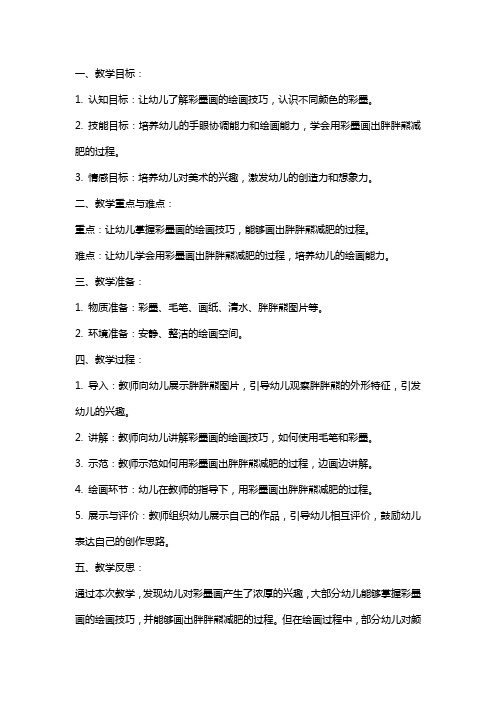 大班美术教案：彩墨画：胖胖熊减肥