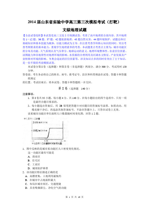 【解析】文综地理卷·2014届山东省实验中学高三第三次模拟考试(2014.05)word版