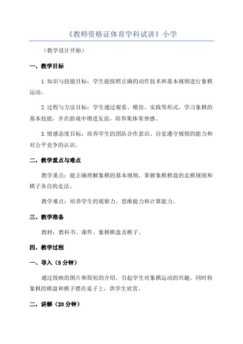 《教师资格证体育学科试讲》小学