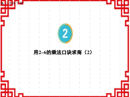 人教版小学二年级下册数学名师教学课件 2 表内除法(一) 第2课时 用2-6的乘法口诀求商(2)