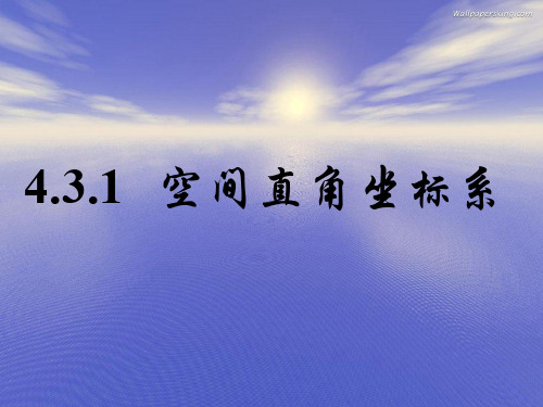 4.3空间直角坐标系