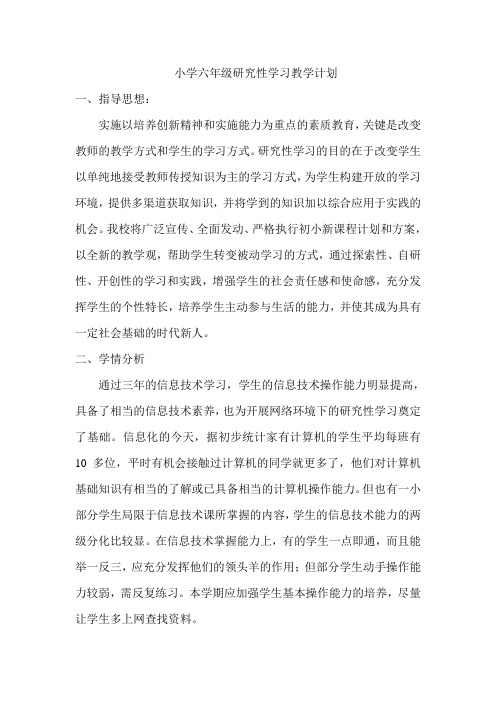 小学六年级研究性学习教学计划