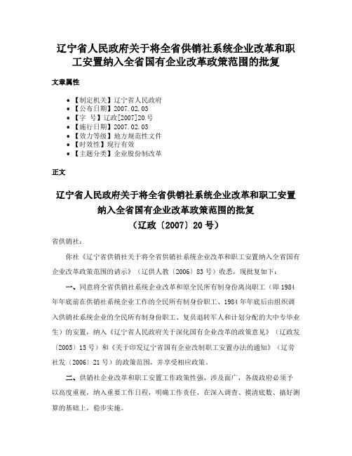 辽宁省人民政府关于将全省供销社系统企业改革和职工安置纳入全省国有企业改革政策范围的批复