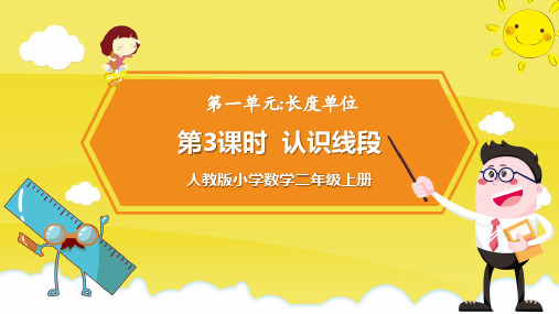 小学数学人教版二年级上册《认识线段》教育教学课件