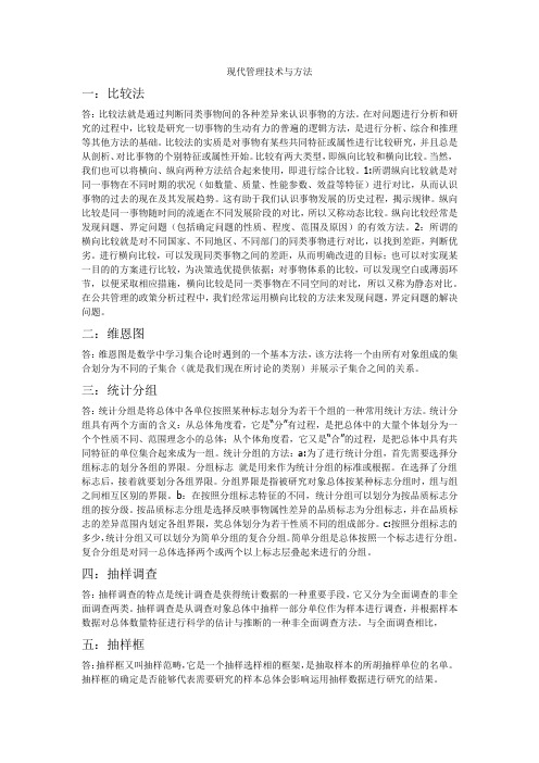 现代管理技术与方法