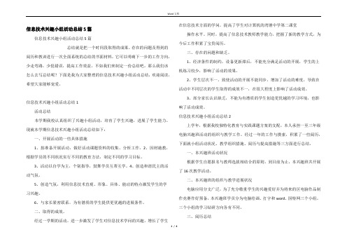 信息技术兴趣小组活动总结5篇