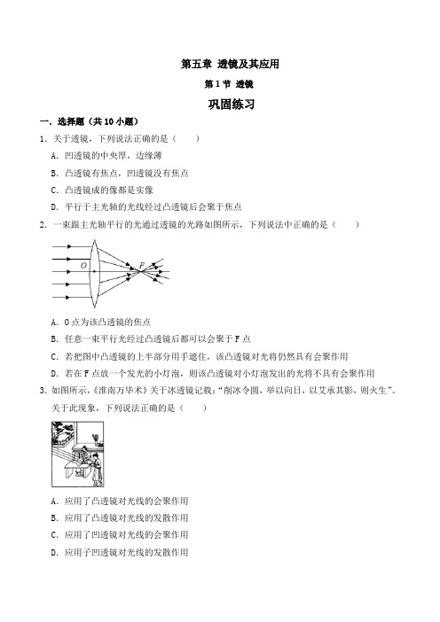 第1节透镜(巩固训练)(人教版)(原卷版+解析)