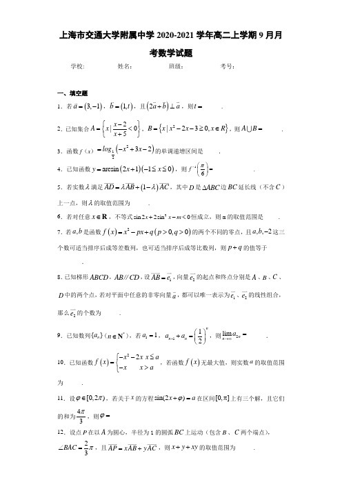 上海市交通大学附属中学2020-2021学年高二上学期9月月考数学试题