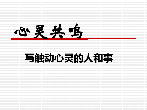 【高中语文】心灵共鸣——写触动心灵的人和事ppt精品课件5