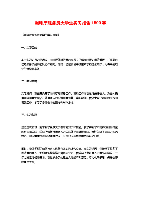 咖啡厅服务员大学生实习报告