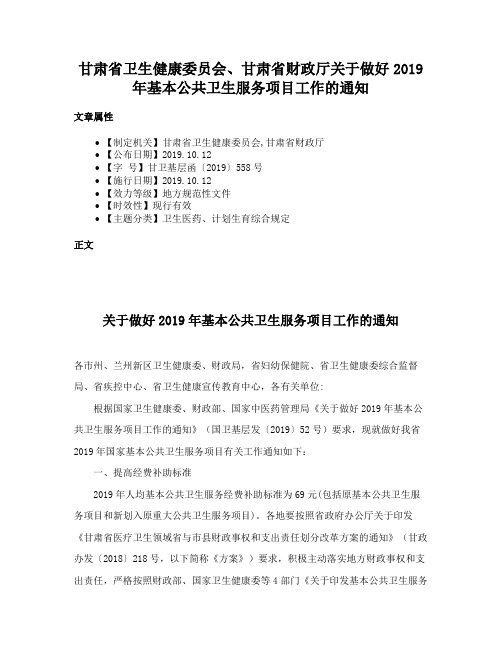 甘肃省卫生健康委员会、甘肃省财政厅关于做好2019年基本公共卫生服务项目工作的通知