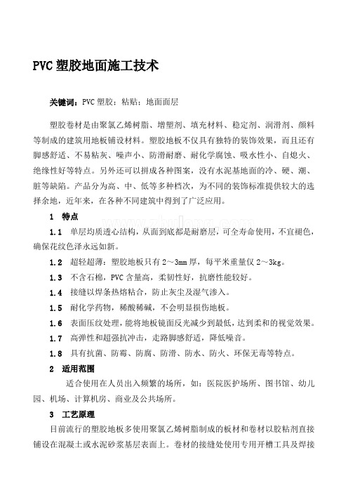 pvc塑胶地面施工工艺_