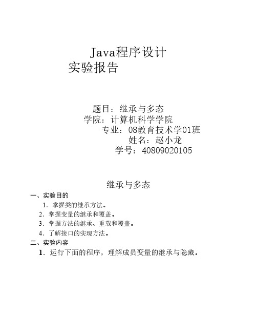 java 实验3  继承与多态