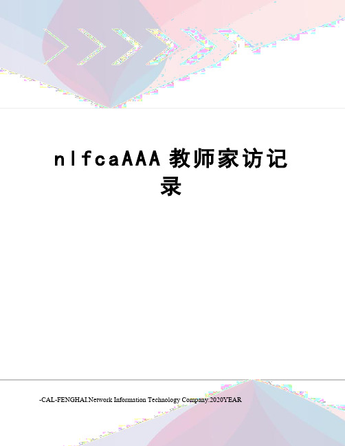 nlfcaAAA教师家访记录