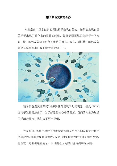 精子颜色发黄怎么办