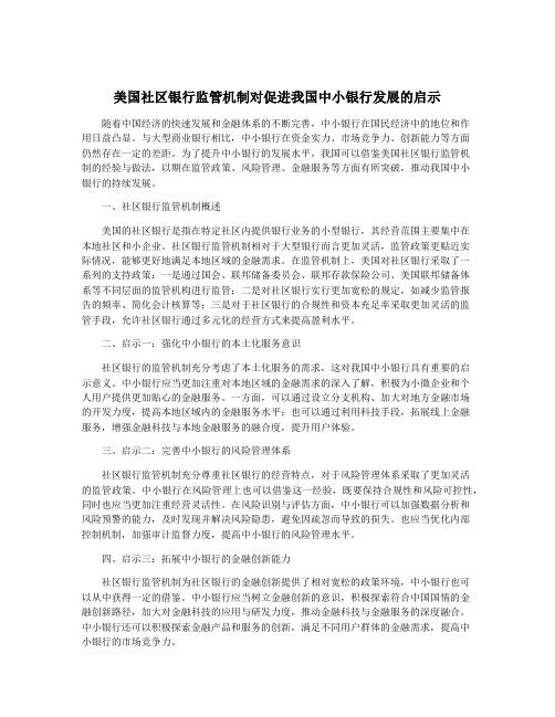 美国社区银行监管机制对促进我国中小银行发展的启示