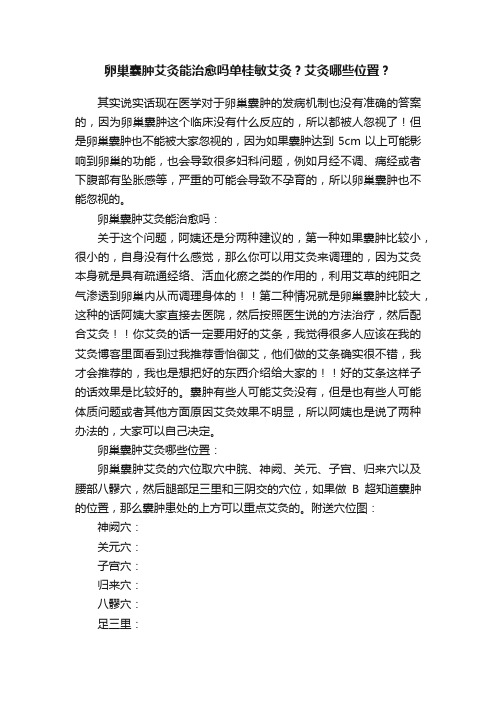 卵巢囊肿艾灸能治愈吗单桂敏艾灸？艾灸哪些位置？