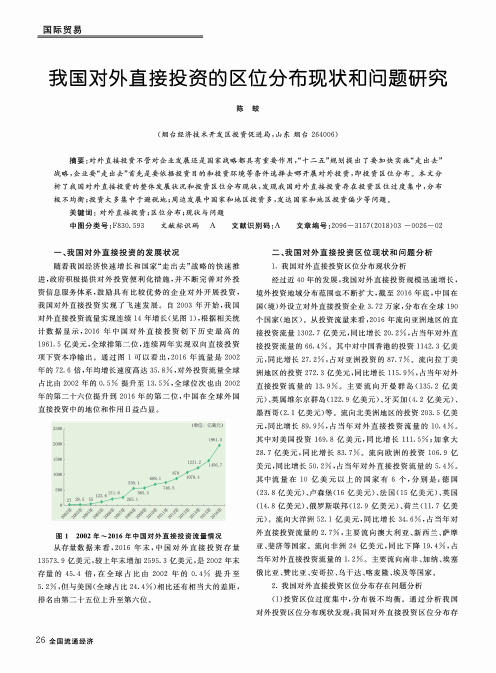 我国对外直接投资的区位分布现状和问题研究