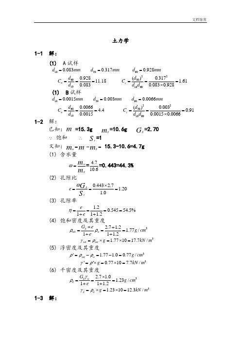 《土力学》课后习题答案