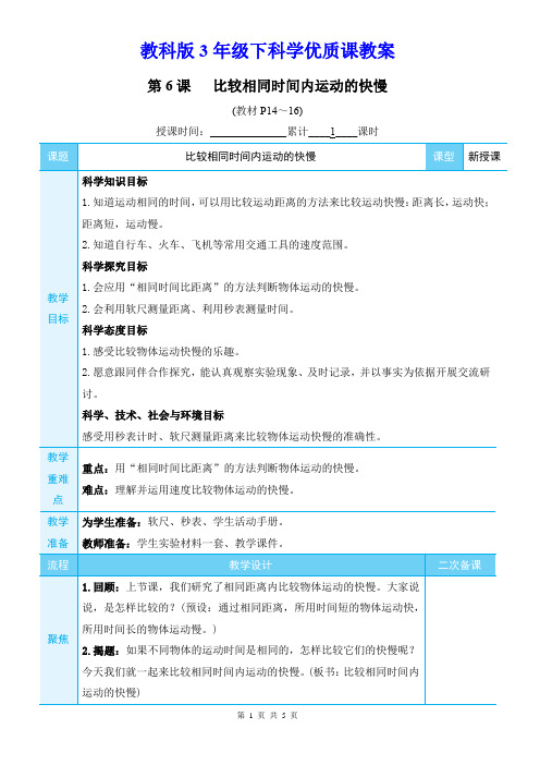 教科版3年级下科学第一单元第6课《比较相同时间内运动的快慢》优质课教案