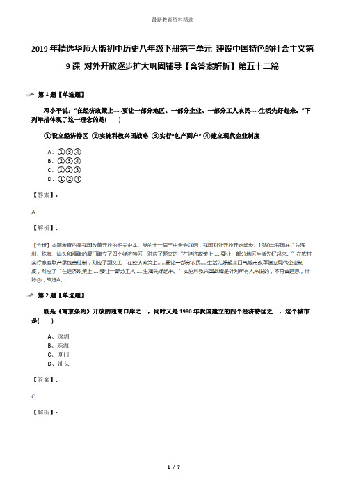 2019年精选华师大版初中历史八年级下册第三单元 建设中国特色的社会主义第9课 对外开放逐步扩大巩固辅导【