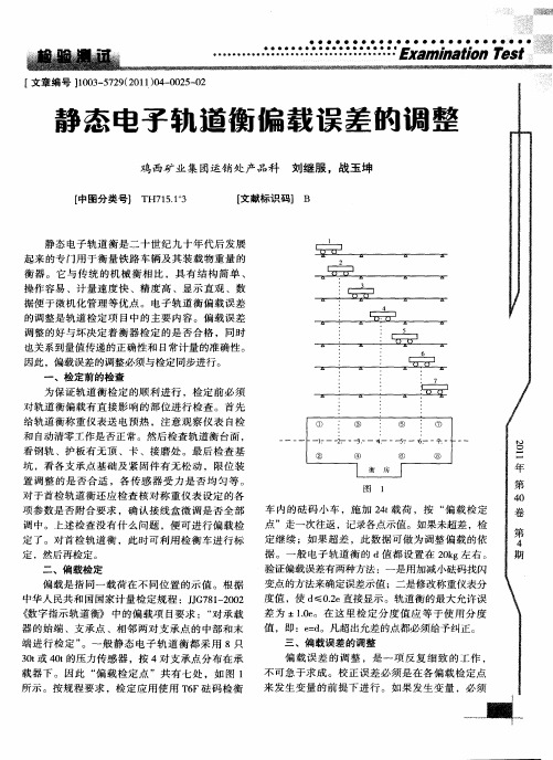 静态电子轨道衡偏载误差的调整