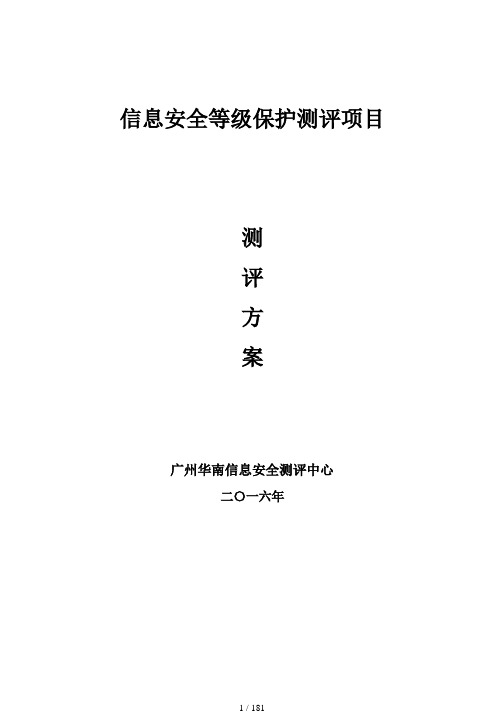 等级保护测评项目测评方案_2级和3级标准