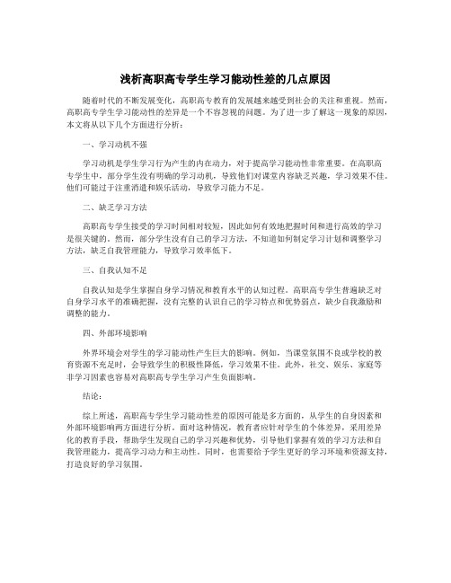 浅析高职高专学生学习能动性差的几点原因