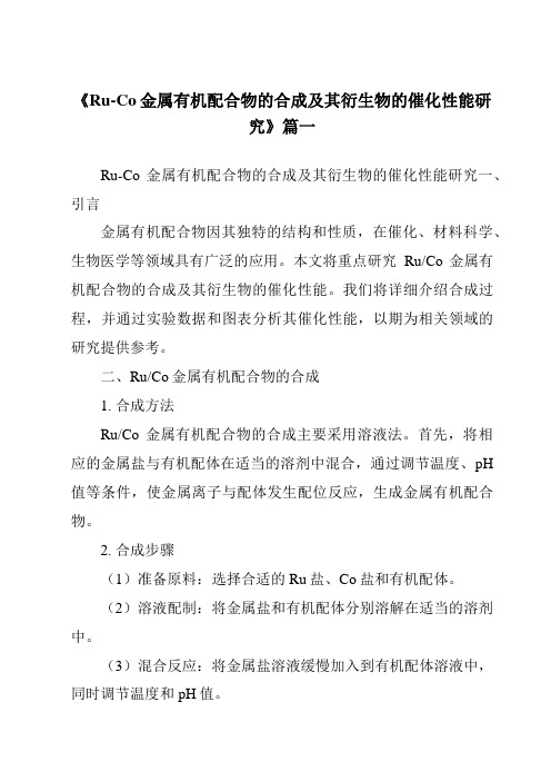 《2024年Ru-Co金属有机配合物的合成及其衍生物的催化性能研究》范文