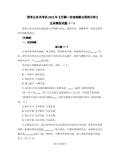 国考公务员考试2022年【行测—言语理解及资料分析】全真模拟试题(一)含答案