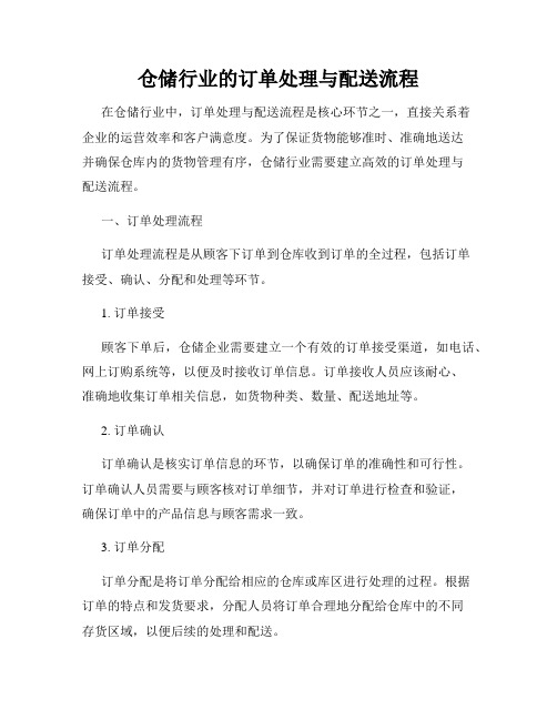 仓储行业的订单处理与配送流程