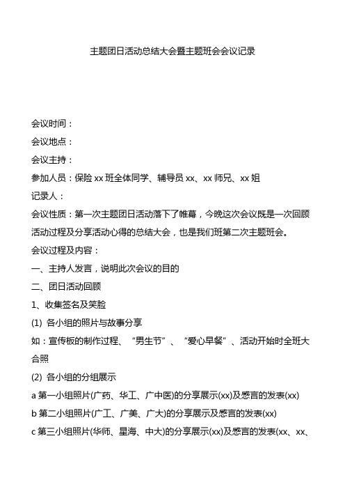 主题团日活动总结大会暨主题班会会议记录.doc