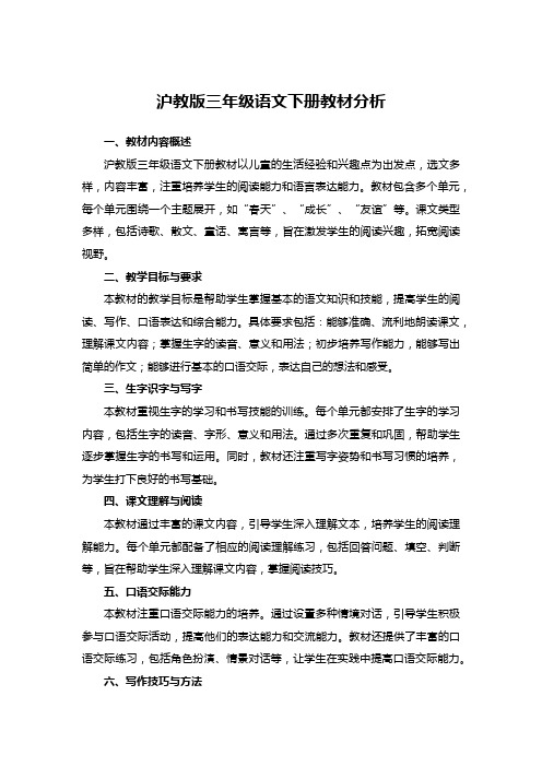 沪教版三年级语文下册教材分析