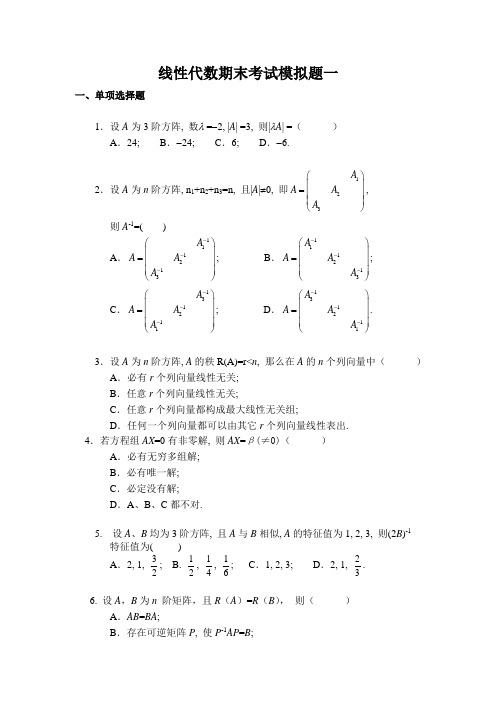 北航线代期末考试模拟题1(含答案)