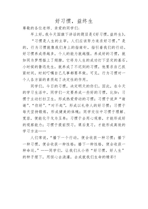 小学生国旗下讲话好《习惯,益终生》