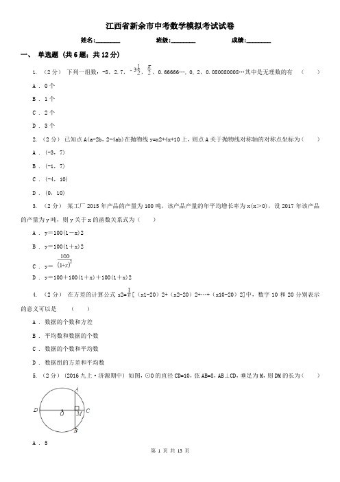 江西省新余市中考数学模拟考试试卷