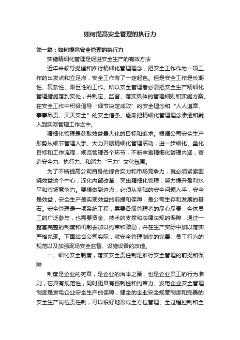 如何提高安全管理的执行力