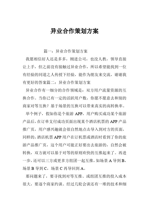 异业合作策划方案