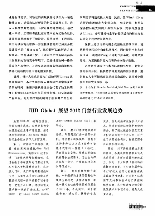 HID Global展望2012门禁行业发展趋势