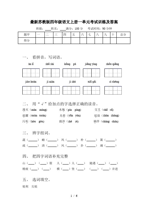 最新苏教版四年级语文上册一单元考试训练及答案