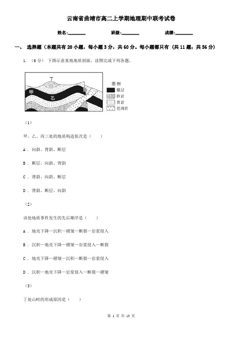 云南省曲靖市高二上学期地理期中联考试卷